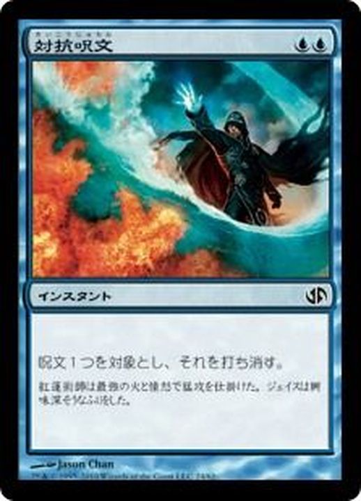 EX]対抗呪文/Counterspell《日本語》【Duel Decks: Jace vs. Chandra】