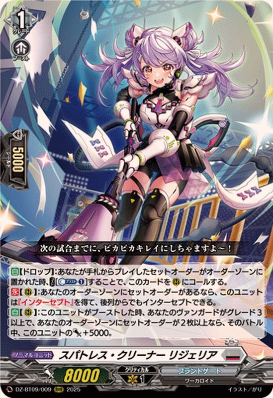 スパトレス・クリーナーリジェリア【RRR】{DZ-BT09/009}《ブラント