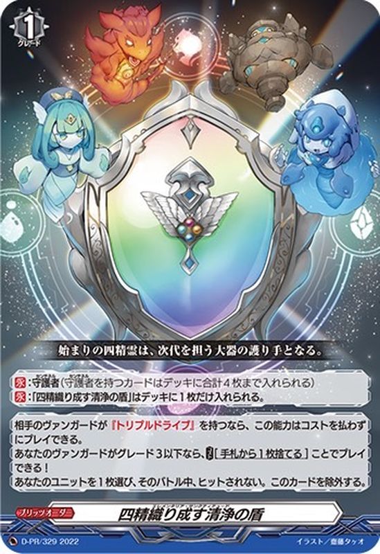 RRR仕様」四精織り成す清浄の盾【PR】{D-PR/329}《ブリッツオーダー》
