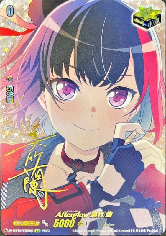 状態A-〕Afterglow美竹蘭(サイン)【EX】{D-BT10/EX06S}《その他》