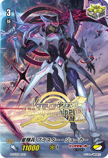 状態A-〕星輝兵ブラスター・ジョーカー【PR】{PR/0799}《リンク