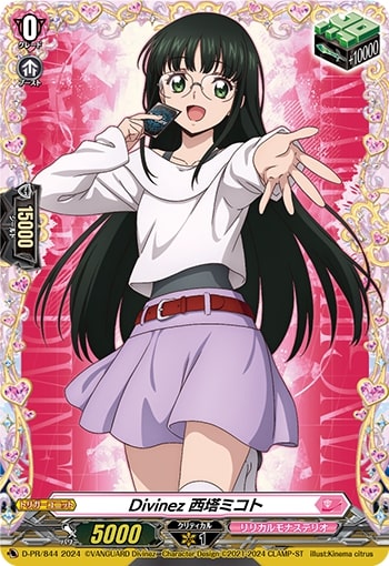 状態A-〕Divinez西塔ミコト【PR】{D-PR/844}《リリカルモナステリオ》