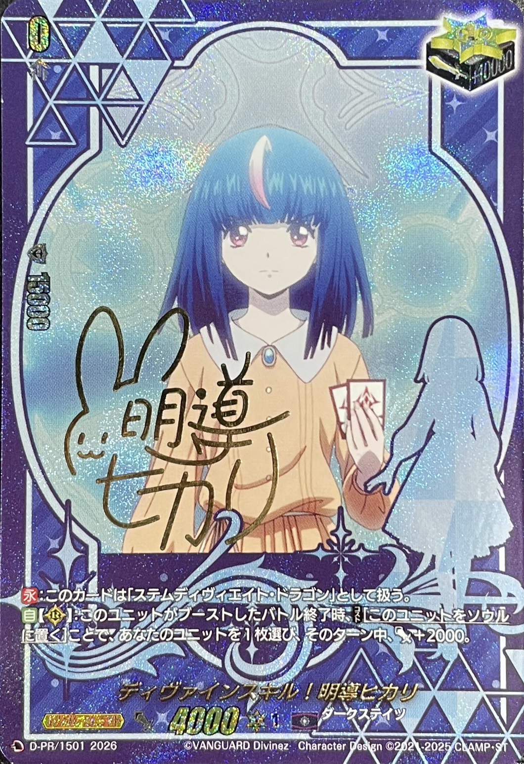 ディヴァインスキル！明導ヒカリ(サイン)【PR】{D-PR/1501}《ダーク