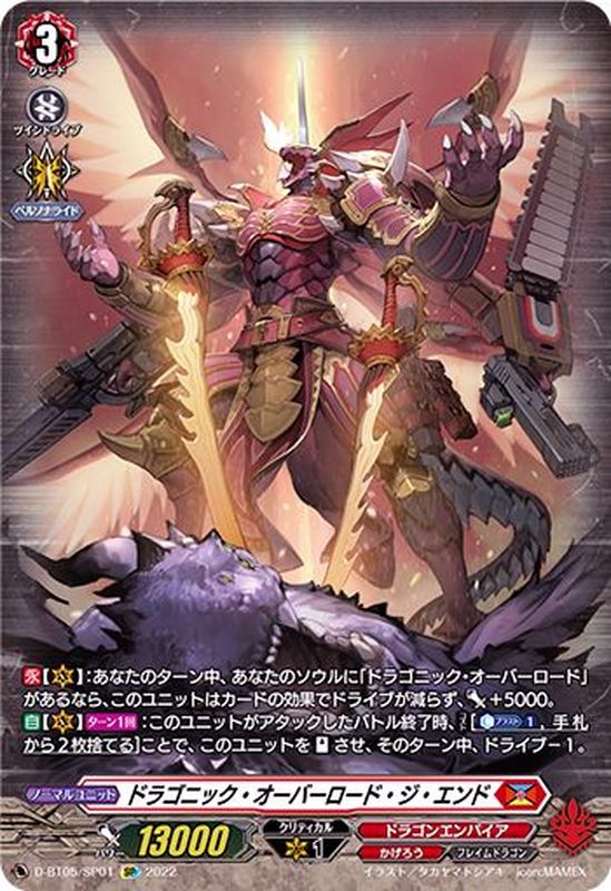 ドラゴニック・オーバーロード・ジ・エンド【SP】{D-BT05/SP01