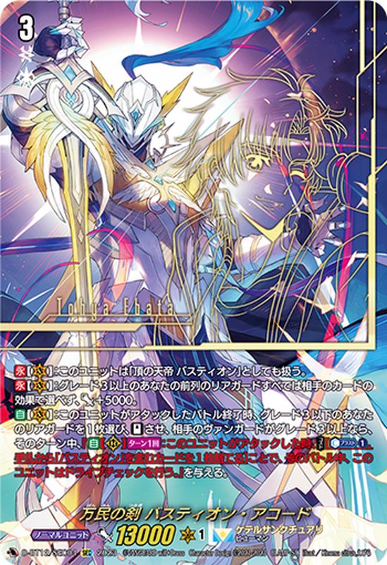 万民の剣バスティオン・アコード【SEC】{D-BT12/SEC04}《ケテル