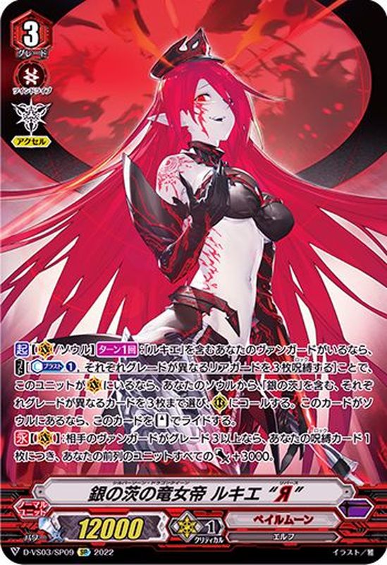 状態A-〕銀の茨の竜女帝ルキエЯ【SP】{D-VS03/SP09}《ペイルムーン》