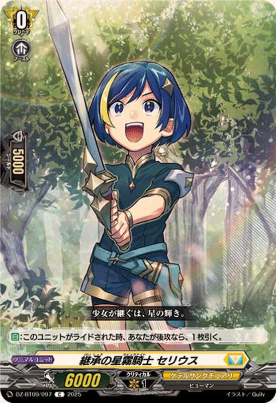 継承の星霧騎士セリウス【C】{DZ-BT09/097}《ケテルサンクチュアリ