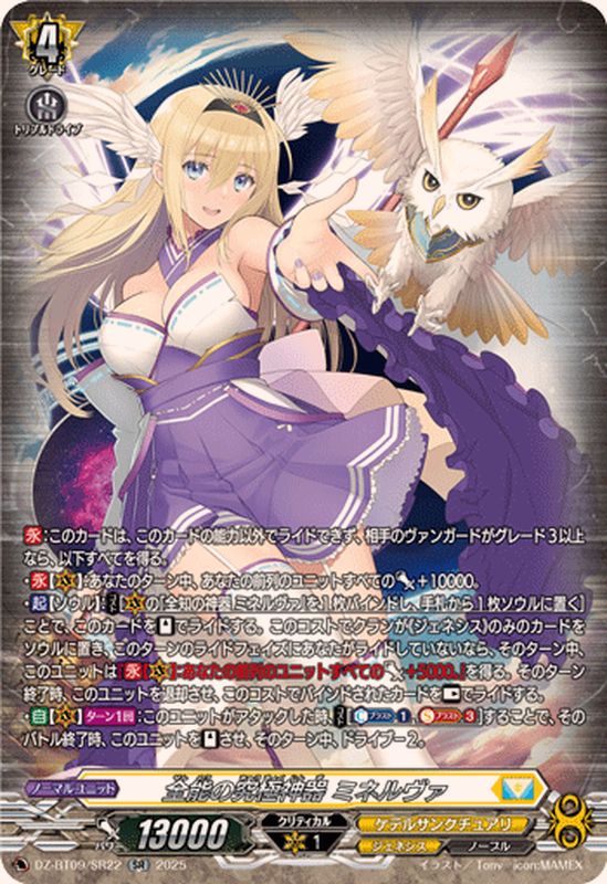 全能の究極神器ミネルヴァ【SR】{DZ-BT09/SR22}《ケテルサンクチュアリ