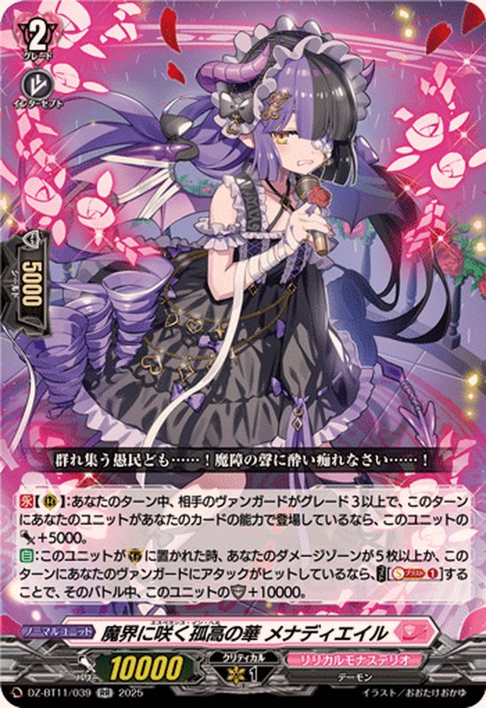 魔界に咲く孤高の華メナディエイル【RR】{DZ-BT11/039}《リリカル