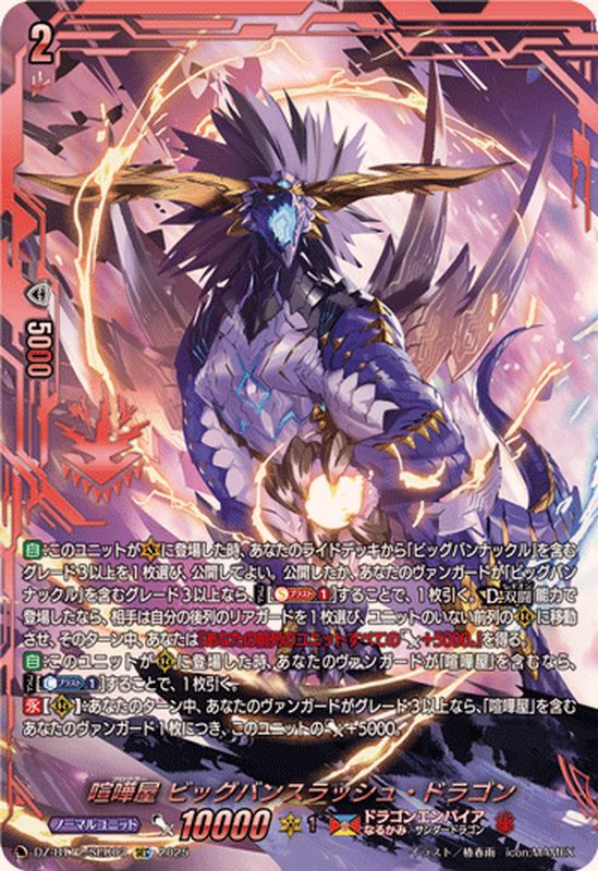 喧嘩屋ビッグバンスラッシュ・ドラゴン【SEC】{DZ-BT12/SEC03