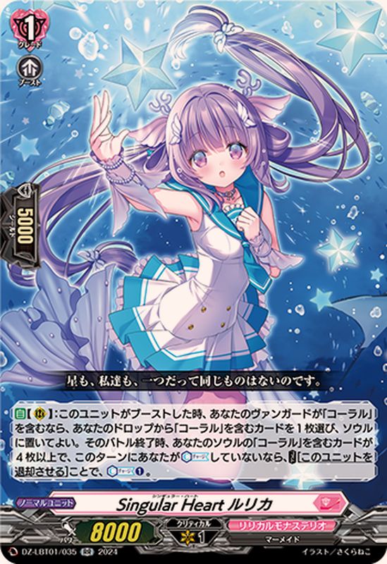 SingularHeartルリカ【RR】{DZ-LBT01/035}《リリカルモナステリオ