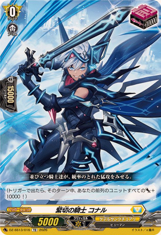 緊切の騎士コナル【TD】{DZ-SS13/016}《ケテルサンクチュアリ