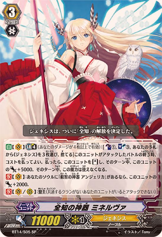 状態B〕全知の神器ミネルヴァ【SP】{BT14/S05}《ジェネシス》