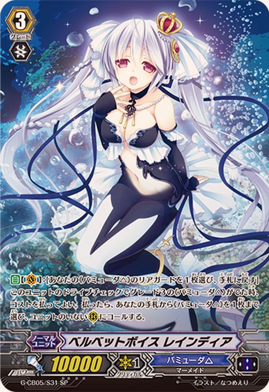 ベルベットボイスレインディア【SP】{G-CB05/S31}《バミューダ