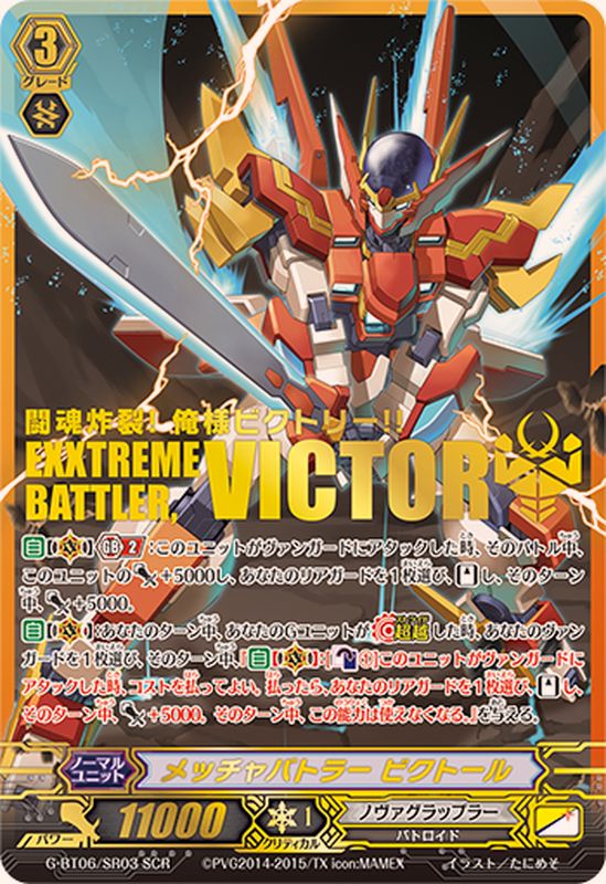 メッチャバトラービクトール【SCR】{G-BT06/SR03}《ノヴァグラップラー