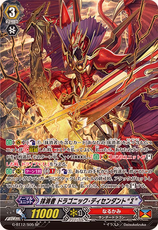 状態B〕抹消者ドラゴニック・ディセンダントΣ【SP】{G-BT12/S05}《なる