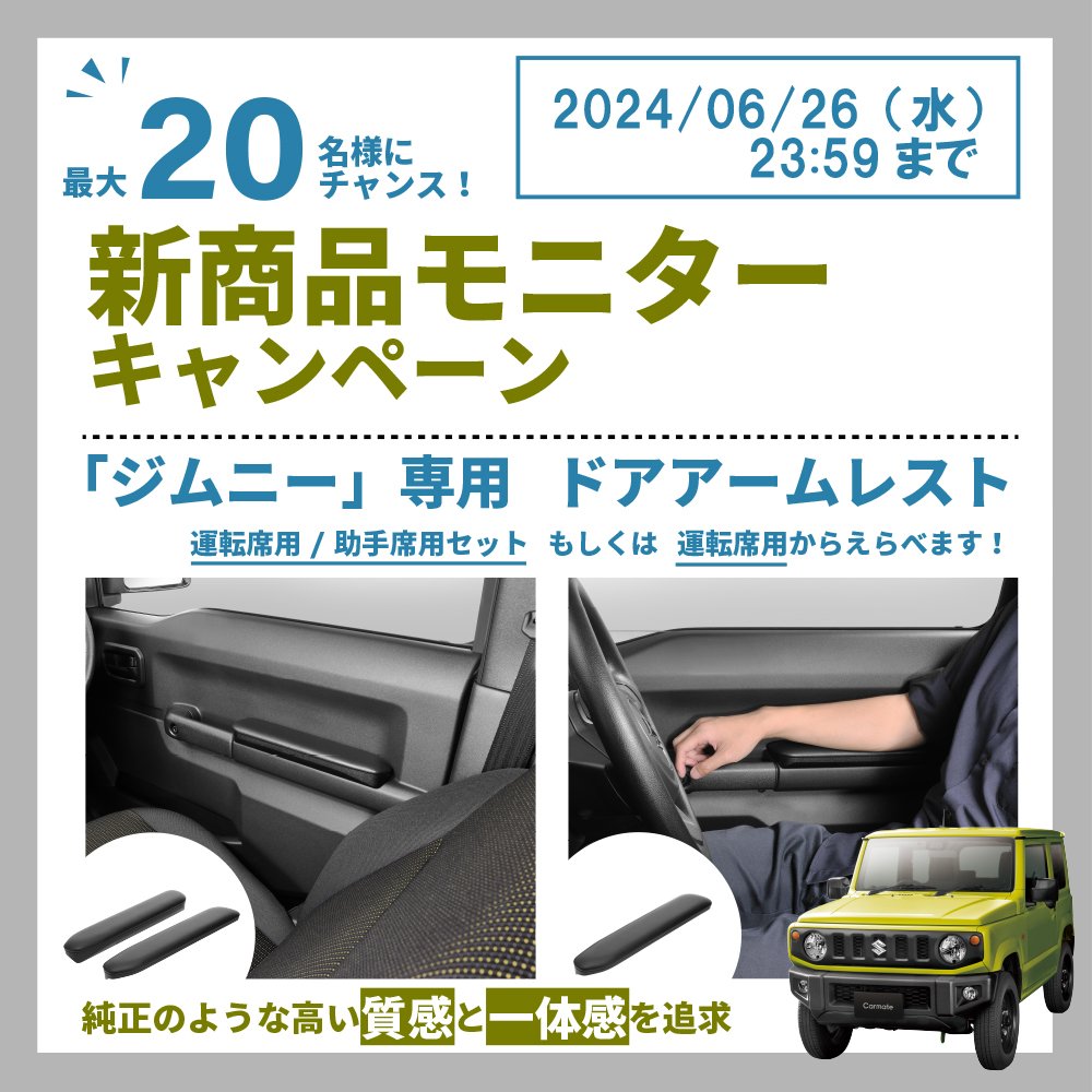 新製品]ジムニー専用 ドアアームレスト｜カーアクセサリー｜株式会社
