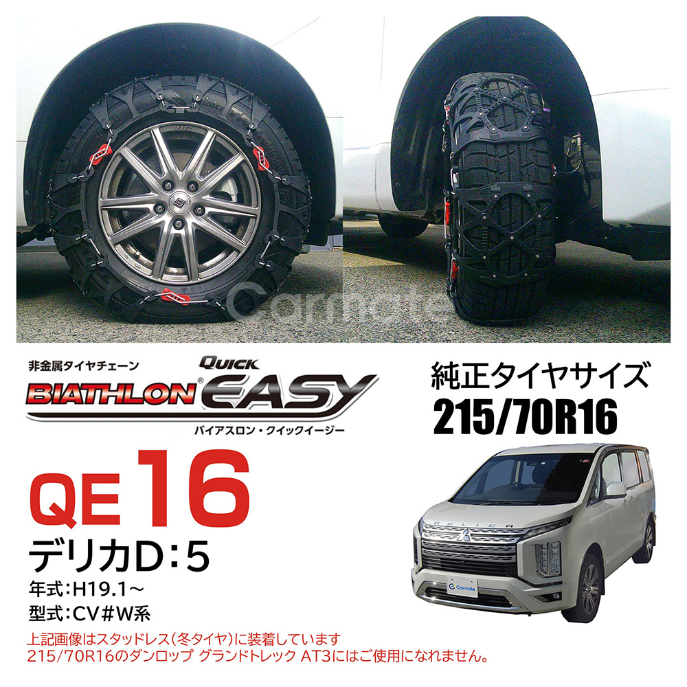 タイヤの滑り止め対策5] ＼実車での装着例 70車種以上！／非金属タイヤ