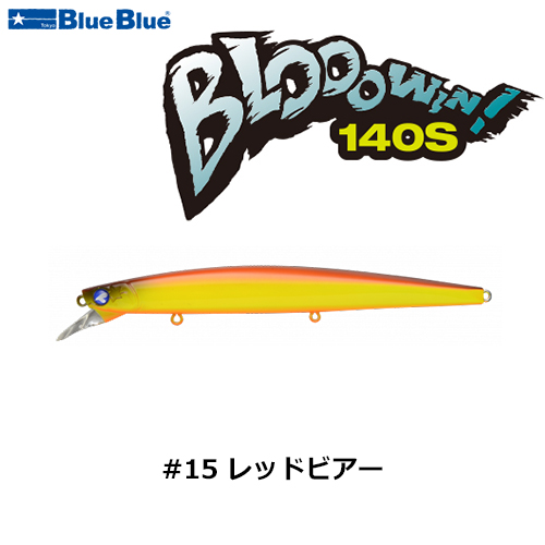 ブルーブルー(BlueBlue) ブローウィン!140S #15 レッドビアー ☆お一