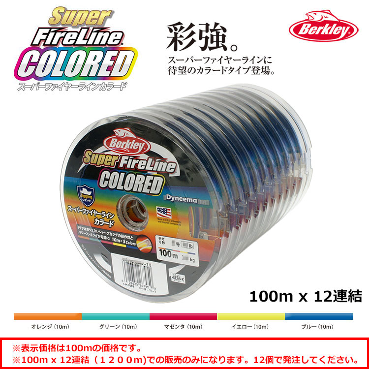 スーパーファイヤーライン1.5号 24LB 100M カラード 12連結販売商品