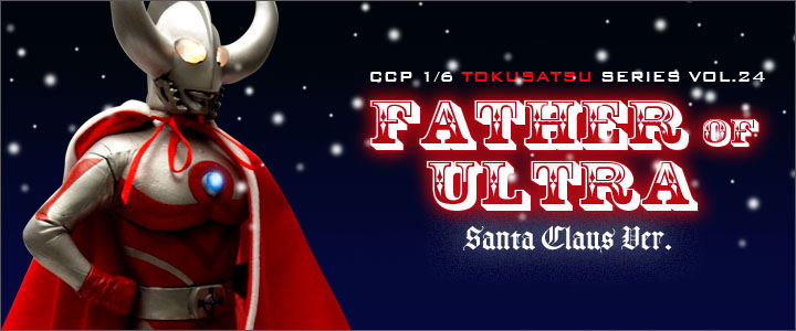 ソフビ フィギュアのCCP | 1/6特撮シリーズ Vol.024 ウルトラの父