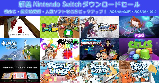 新着（2023/6/4～6/10）Nintendo Switchダウンロードセール796本から