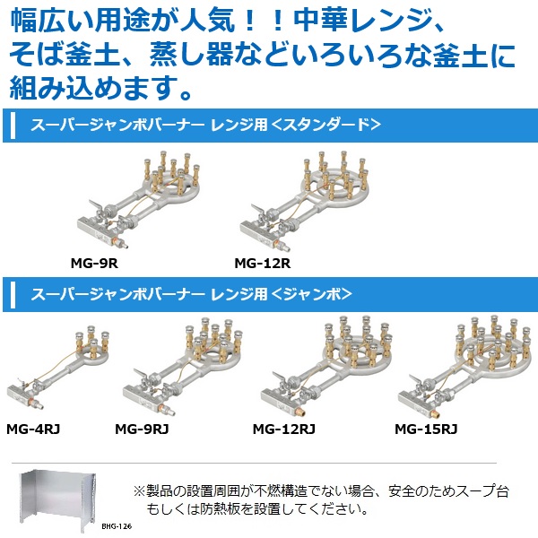 マルゼン MG-15RJ|マルゼン スーパー ジャンボ バーナー|テーブル