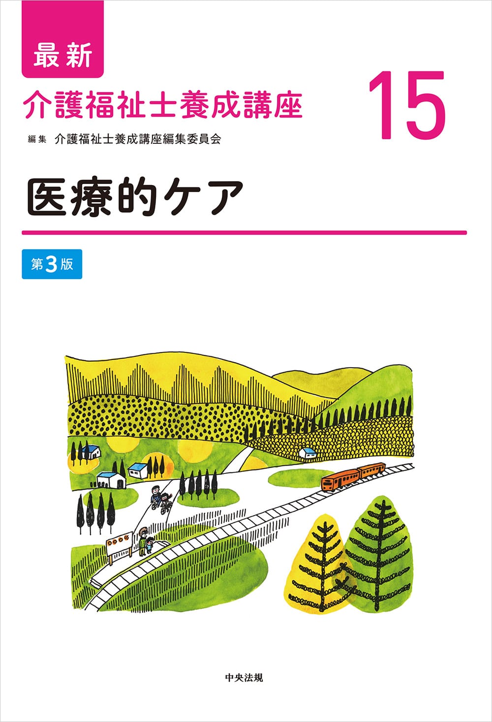最新 介護福祉士養成講座15 医療的ケア 第3版: 養成 | 中央法規出版
