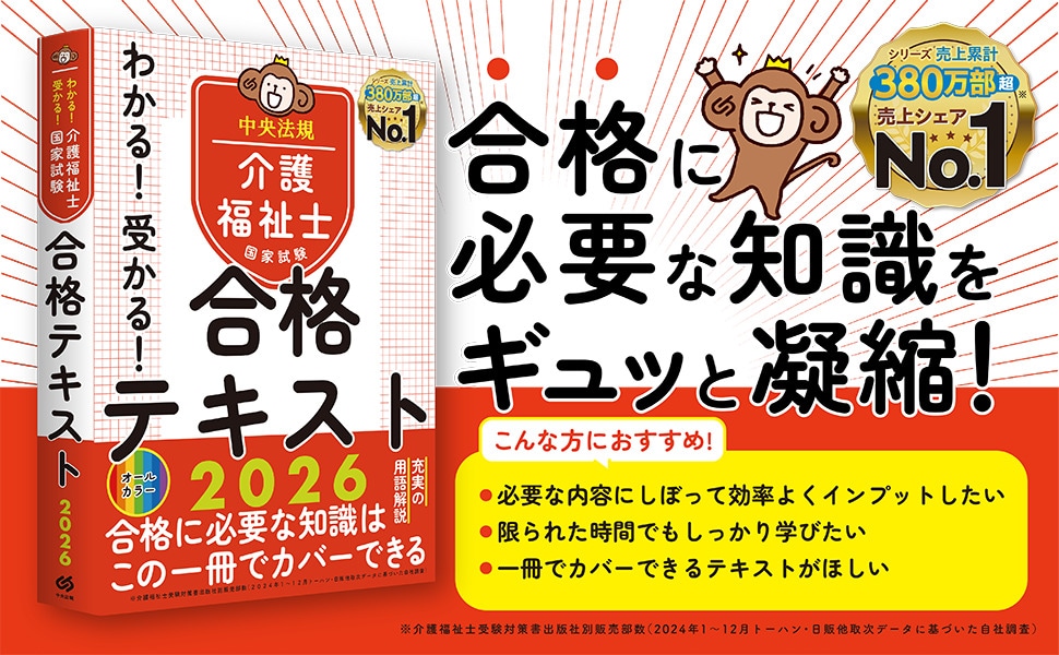 わかる！受かる！介護福祉士国家試験合格テキスト2026: 受験