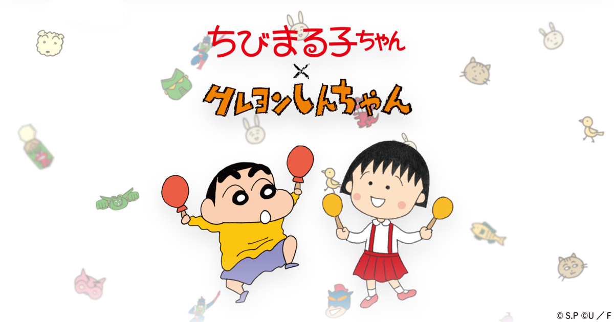ちびまる子ちゃん×クレヨンしんちゃん