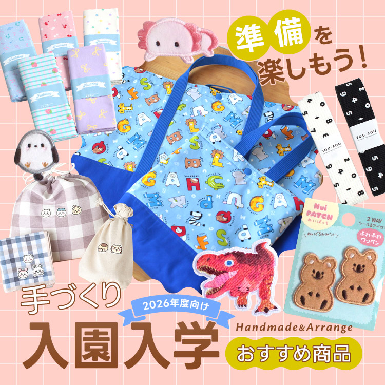 入園・入学（通園・通学向け）｜商品情報｜手芸専門店クラフトハート