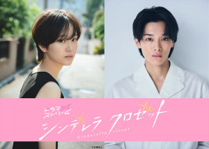 尾碕真花×松本怜生『シンデレラ クロゼット』今夜スタート！ おしゃれ