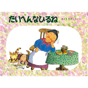 やまのぼり／さとうわきこ｜絵本のギフト通販【クレヨンハウス】