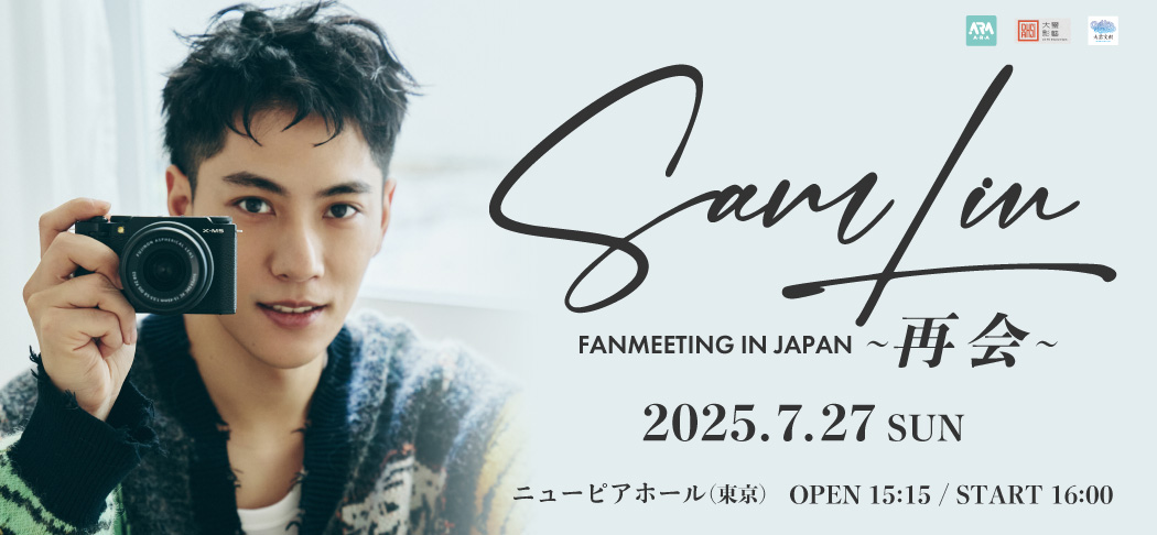 SAM LIN FANMEETING IN JAPAN ～再会～ | 株式会社A・R・A