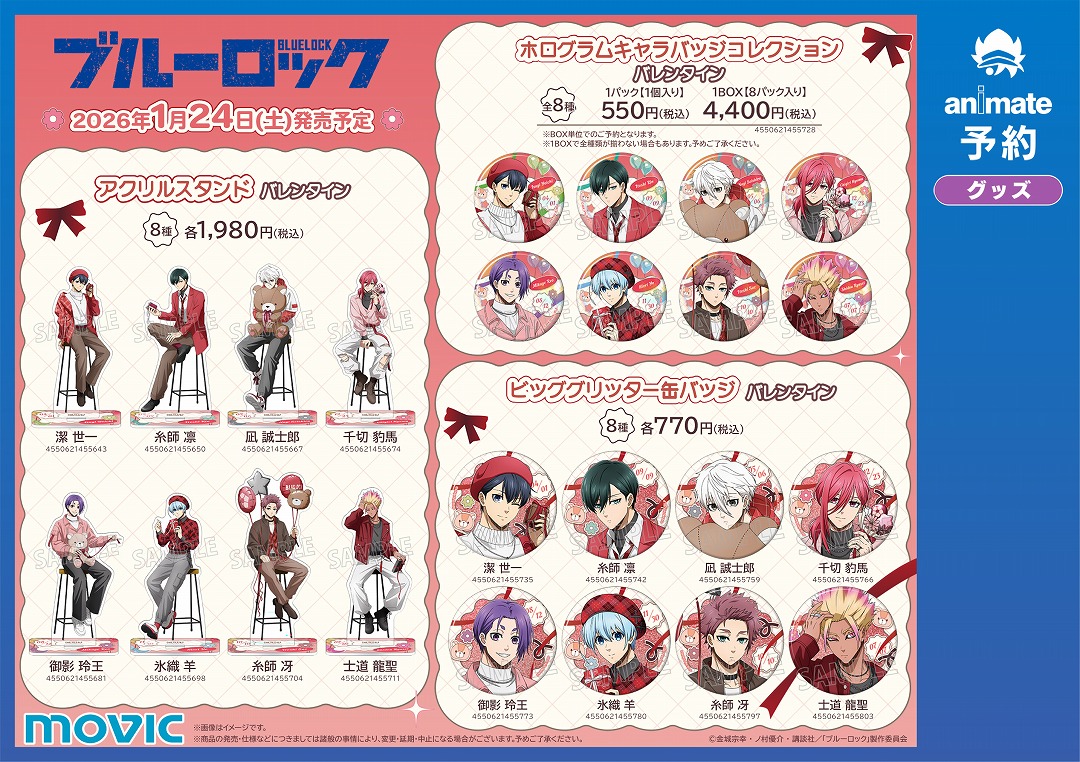 TVアニメ『ブルーロック』アニメイトフェア2026 ～Sweet Valentine