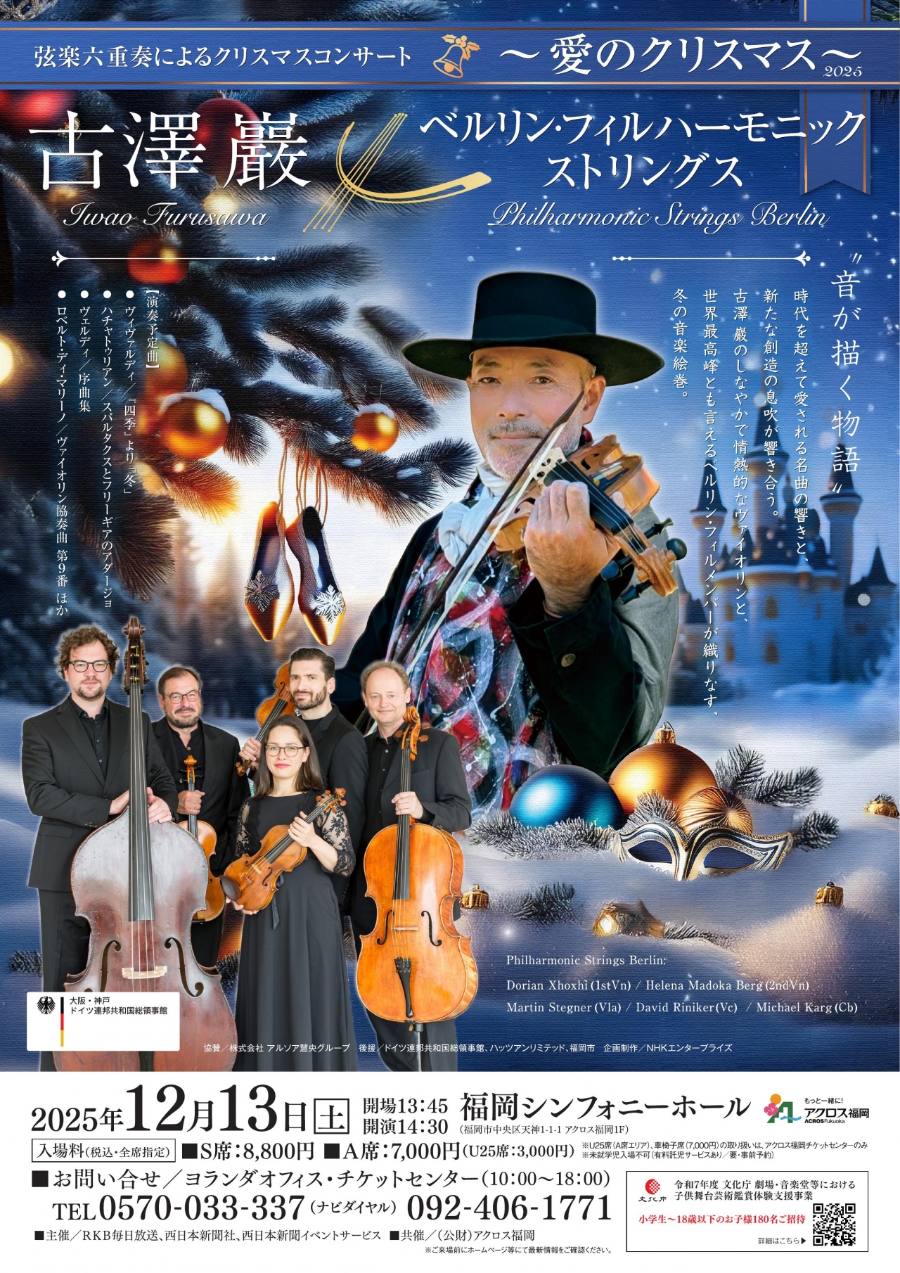 古澤巖✕ベルリン・フィルハーモニック ストリングス ～愛のクリスマス