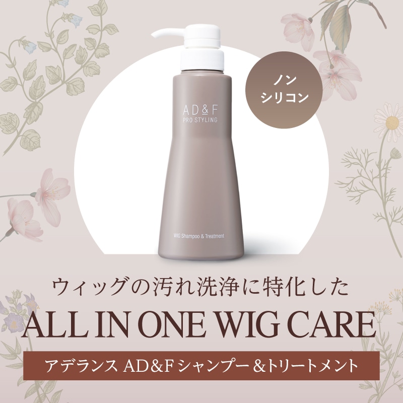 アデランス公式通販】ウィッグ関連商品/ウィッグケア用品/ウィッグ専用