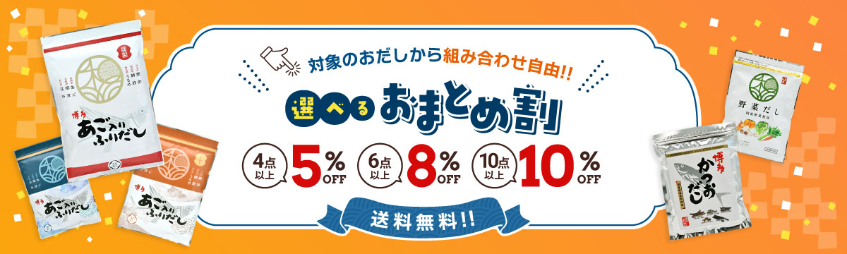 おまとめ割 あごだし通販専門店 博多あご入りふりだし