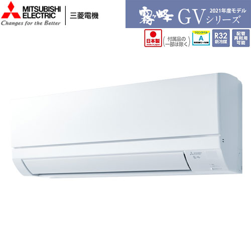 MSZ-GV2221-W 基本機能と品質にこだわったスタンダードモデル。主に6畳