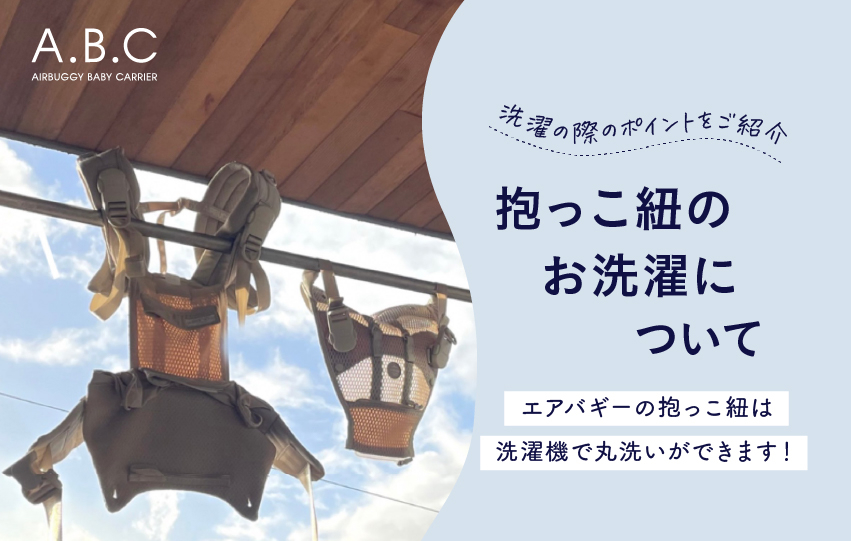 A.B.Cブログ】抱っこひも洗っていますか？お洗濯のポイントを解説