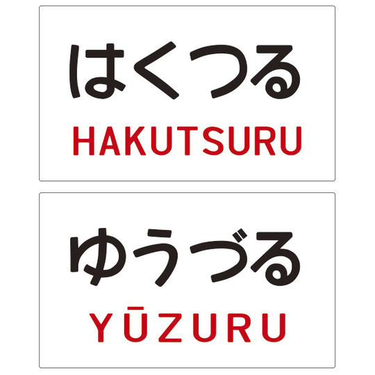 サボプレート【日本国有鉄道】寝台特急 商品詳細｜赤い電車｜日本全国