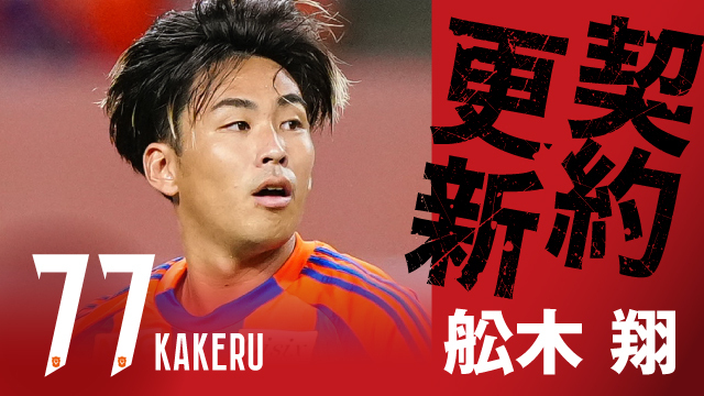舩木 翔 選手 契約更新のお知らせ - アルビレックス新潟 公式サイト
