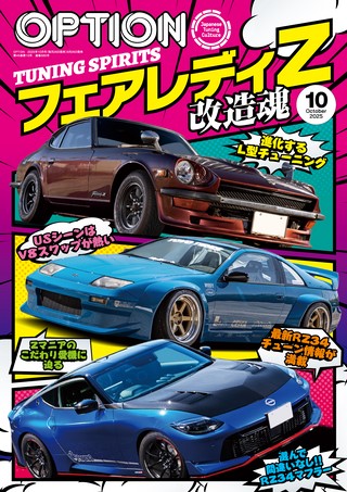 OPTION（オプション） 2023年4月号 No.555 | レースとクルマの“電子