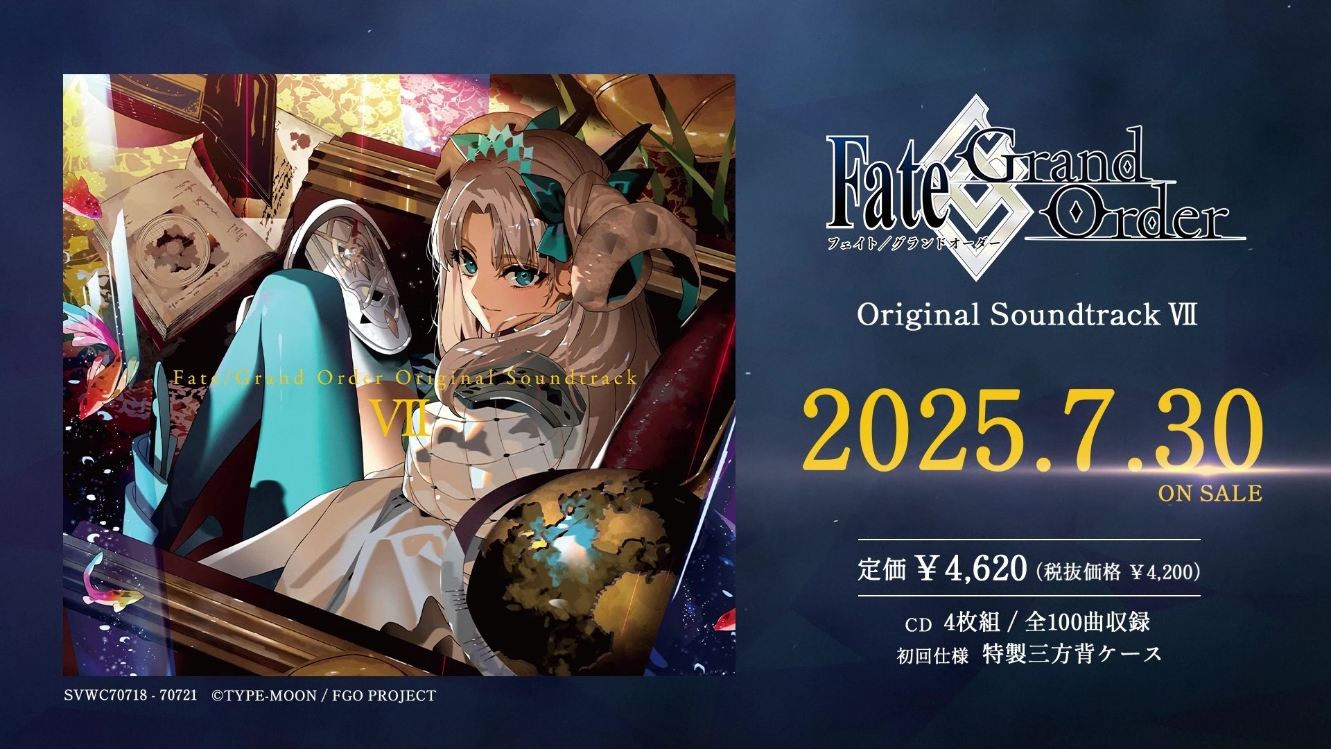 2025年7月30日発売 「Fate/Grand Order Original Soundtrack Ⅶ」 試聴