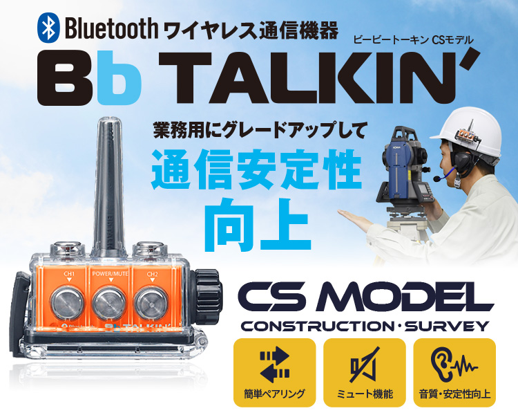 BbTALKIN-CS(ビービートーキンCS)Bluetoothワイヤレス無線機(インカム