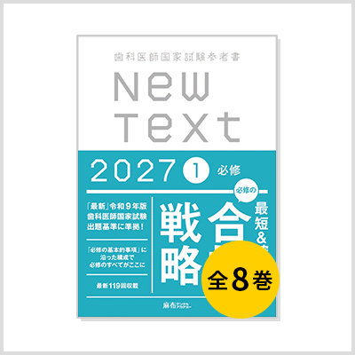 NewText2026 8.高齢者・麻酔 | 麻布デンタルアカデミー