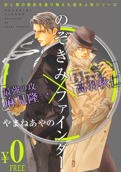 やまねあやの「ファインダーシリーズ」｜ビーボーイWEB