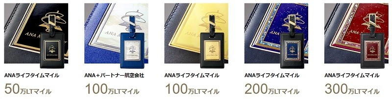 ANAとJALの「ライフタイムマイル」(生涯マイル)特典と加算条件(ANA