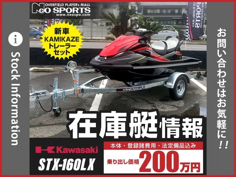中古船 【未使用艇】STX 160LX + カミカゼトレーラーセット カワサキ