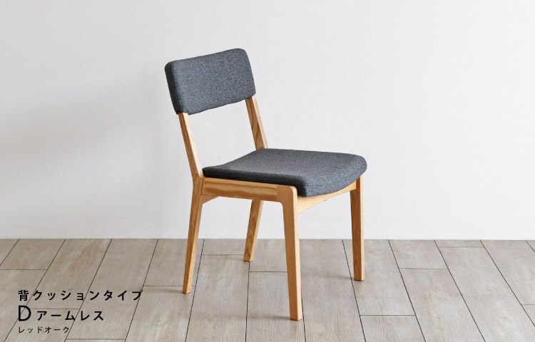 座面が「洗えて」「ふわっ」とした座り心ここちの椅子 木蔵＜BOKURA＞